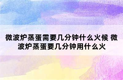 微波炉蒸蛋需要几分钟什么火候 微波炉蒸蛋要几分钟用什么火